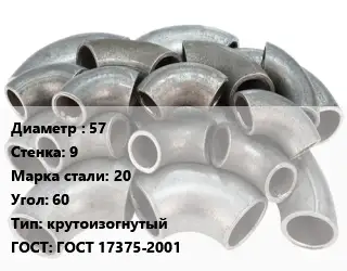 Отвод стальной 57х9 Сталь: 20 Угол:60 крутоизогнутый ГОСТ: ГОСТ 17375-2001